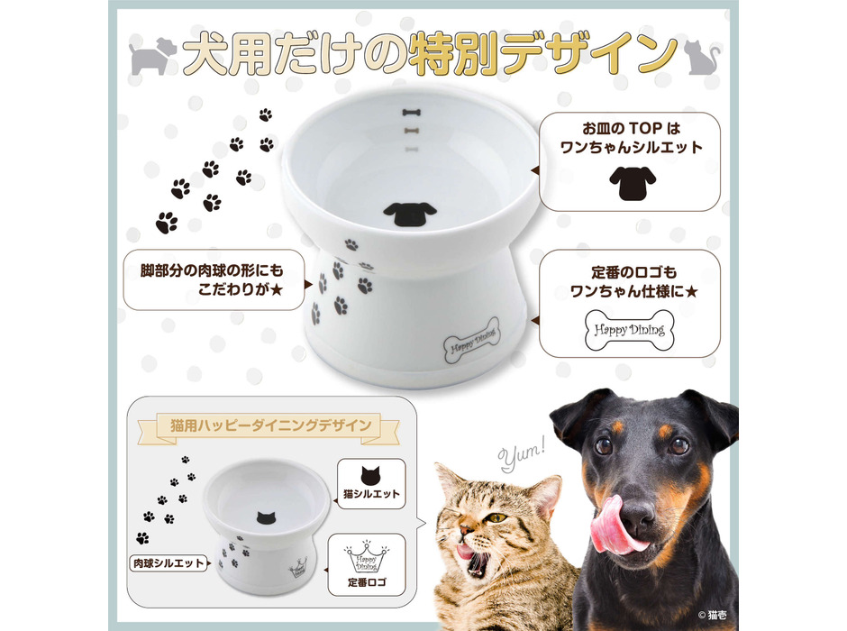 猫壱、ハッピーダイニングシリーズから犬用食器4種類を発売