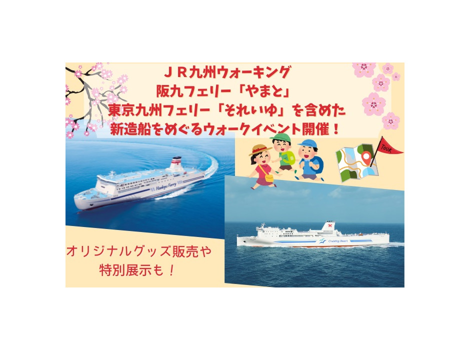 JR九州ウォーキング「春の大冒険！新造船フェリー潜入ウォーク！」