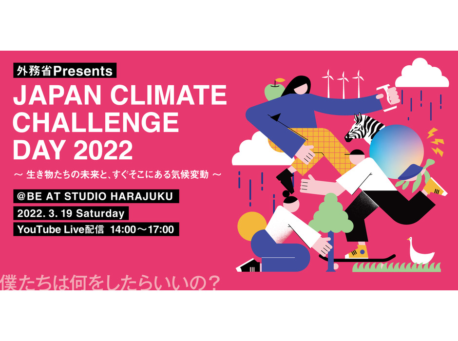 「Japan Climate Challenge Day 2022 ～生き物たちの未来と、すぐそこにある気候変動～」