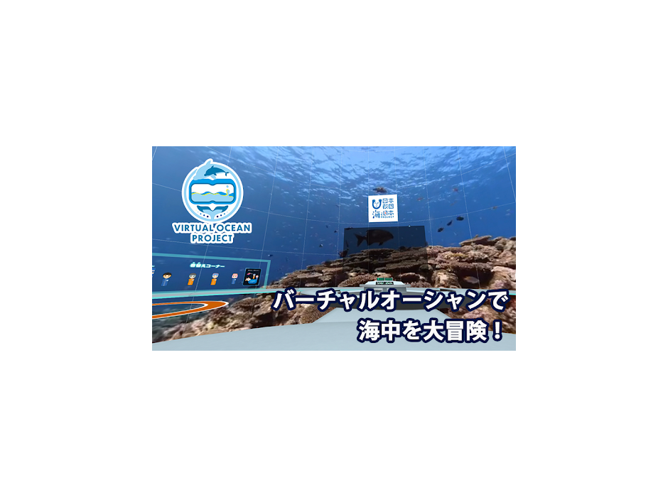 「Virtual Ocean Project」