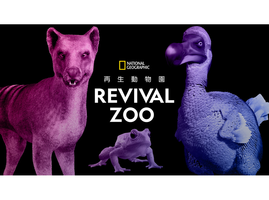 「REVIVAL ZOO 再生動物園」