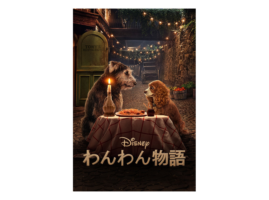 『わんわん物語』6月11日よりディズニープラスで配信予定（C）2020 Disney
