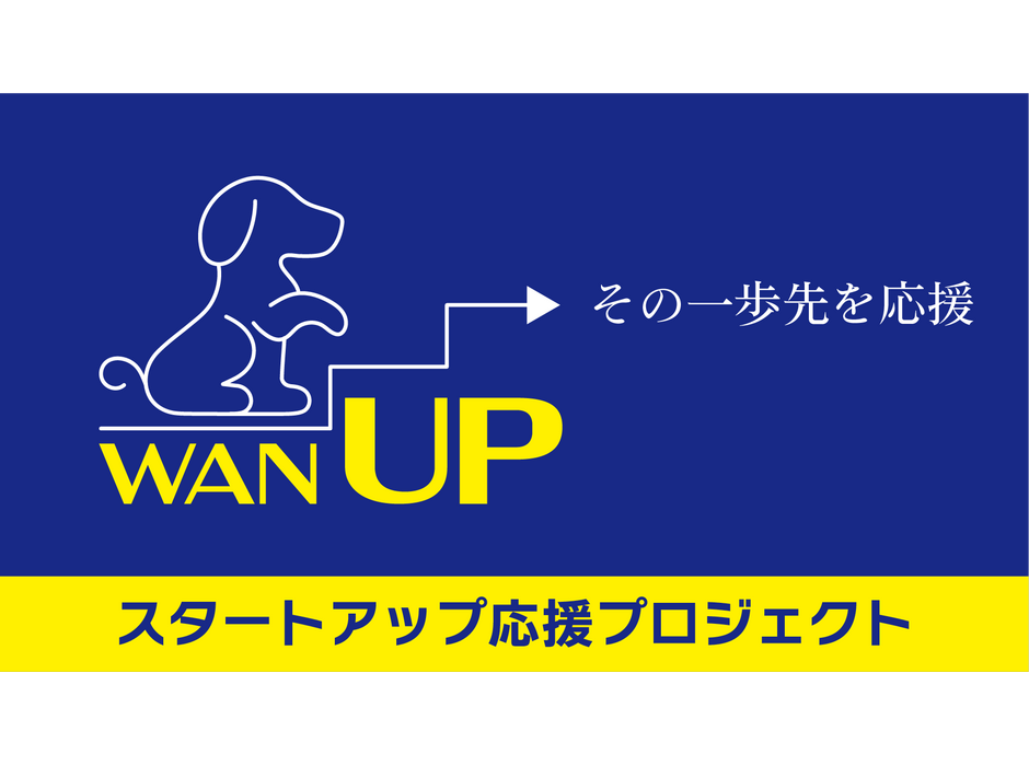 ペットサービスのスタートアップ応援プロジェクト「WAN UP」