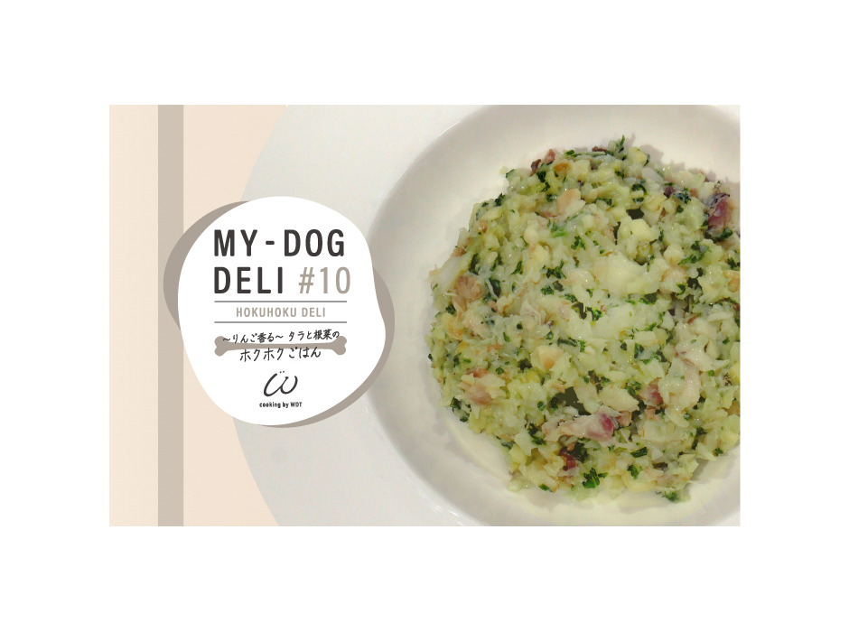 MY-DOG DELI（マイドッグデリ）「10 ～りんご香る～タラと根菜のホクホクごはん」