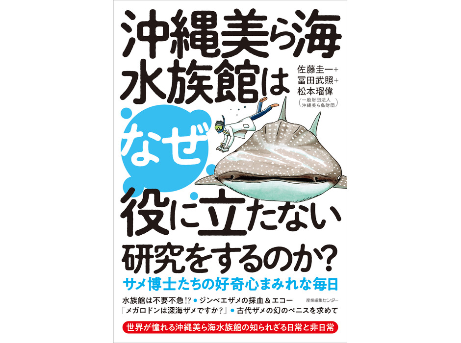 『沖縄美ら海水族館はなぜ役に立たない研究をするのか？』書影