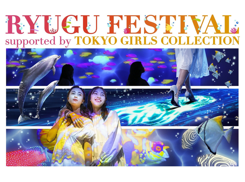 「RYUGU FESTIVAL supported by TOKYO GIRLS COLLECTION」