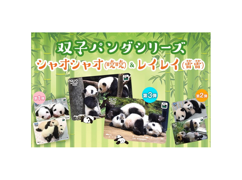 上野動物園双子パンダ「シャオシャオ&レイレイ」オリジナルデザインQUOカード&QUOカードPay発売