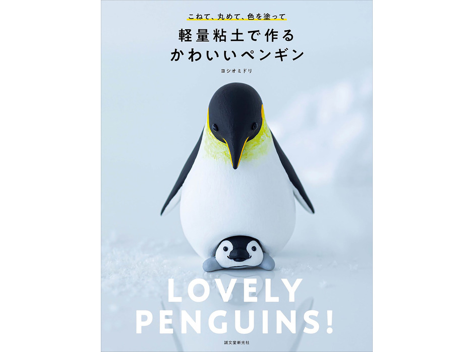 「軽量粘土で作るかわいいペンギン」を刊行