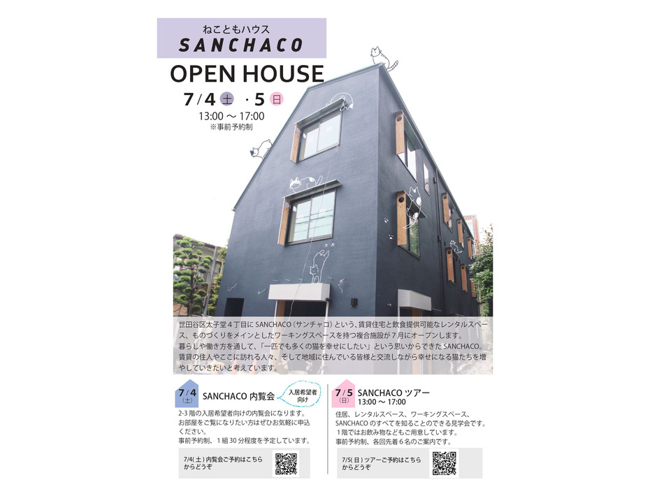 「SANCHACO」オープンハウスを実施