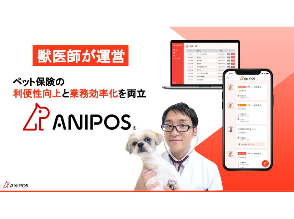 ペット保険金ラクラク申請アプリ『アニポス』