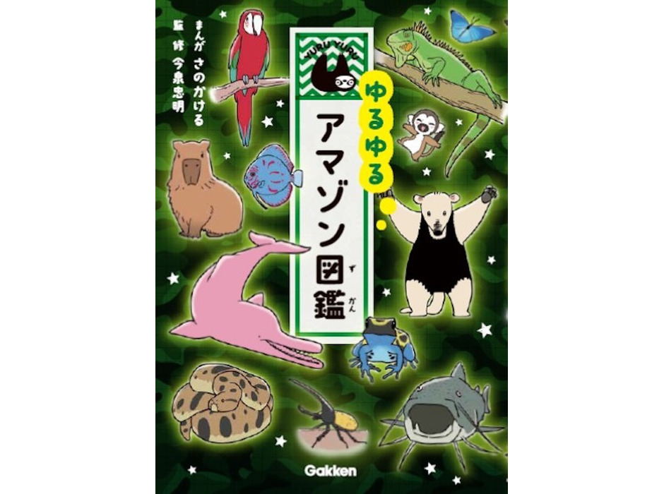 学研、「ゆるゆるアマゾン図鑑」を刊行