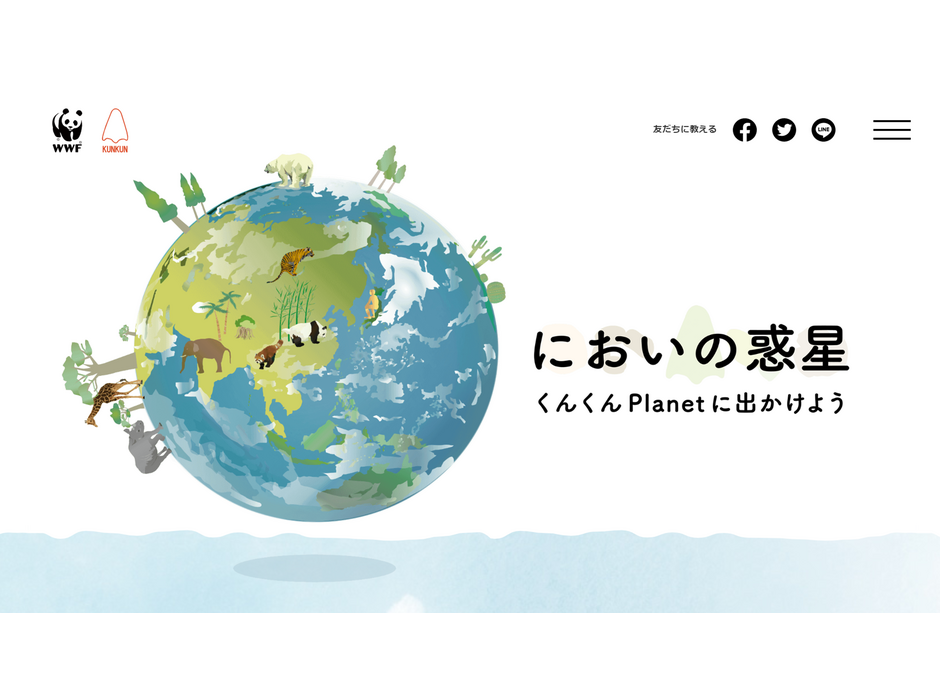 WWF、『においの惑星―くんくんPlanetに出かけよう』を公開