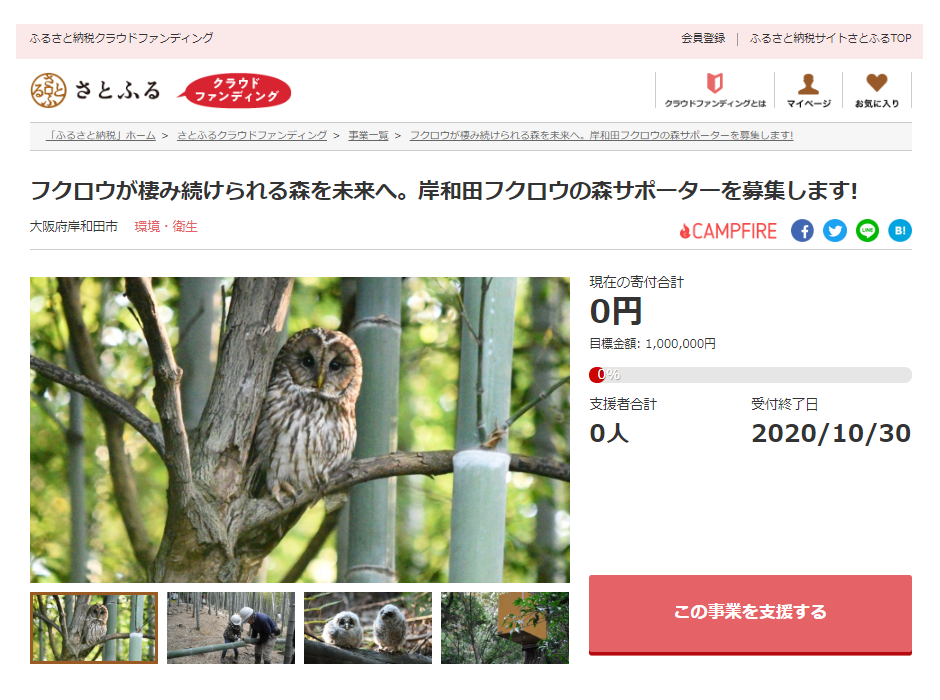 さとふる、大阪府岸和田市「フクロウの森再生プロジェクト」のため寄付受付を開始