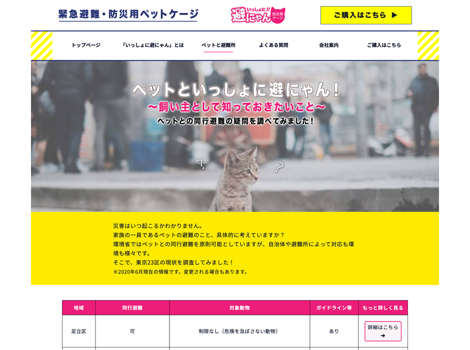 猫のとびら、9月1日の「防災の日」に向け「ペットと避難所」情報をホームページに開設