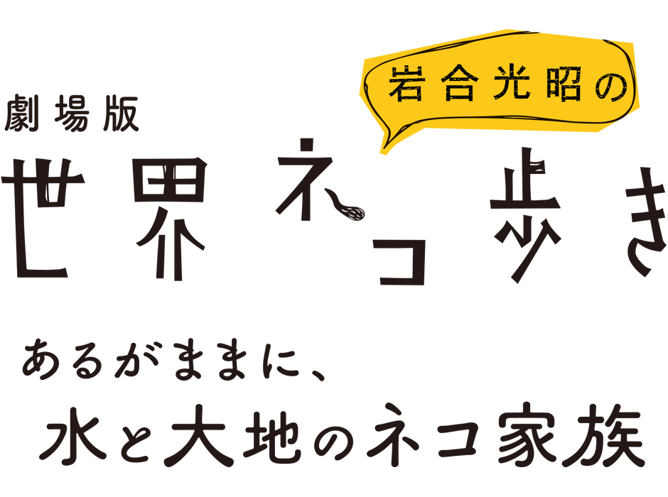 岩合光昭が贈る珠玉の猫映画「劇場版 岩合光昭の世界ネコ歩き あるがままに、水と大地のネコ家」公開決定