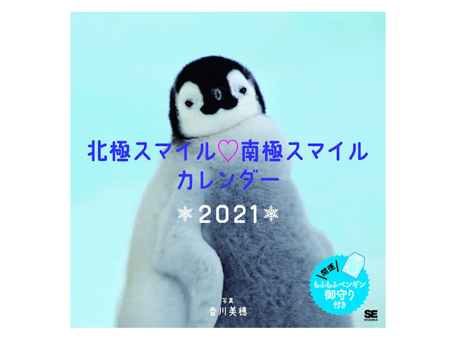 翔泳社、シマエナガ・エゾモモンガなど2021年「動物」カレンダー4点を発売