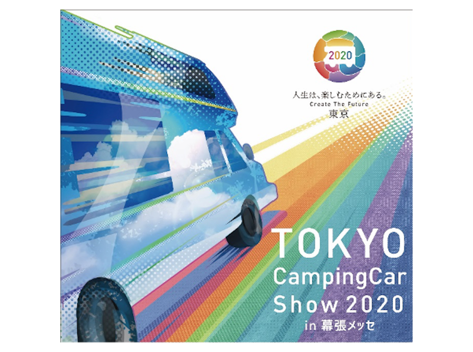 「東京キャンピングカーショー2020 in 幕張メッセ」開催