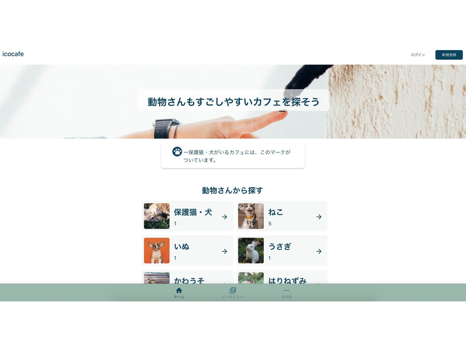 動物カフェ検索サービス「icocafe」