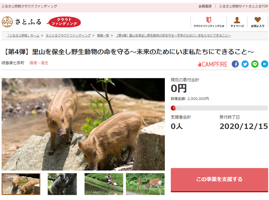 さとふる、岐阜県七宗町の「里山を保全し野生動物の命を守る」事業のため寄付受付を開始