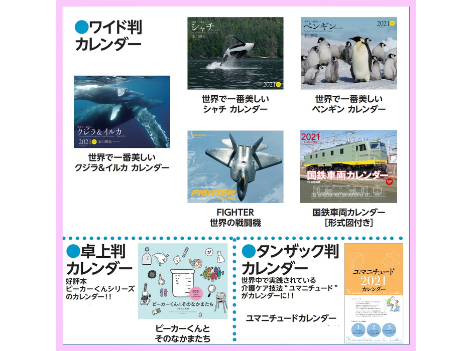 誠文堂新光社、ペットや海の動物などラインナップ豊富な「2021年カレンダー」を発売