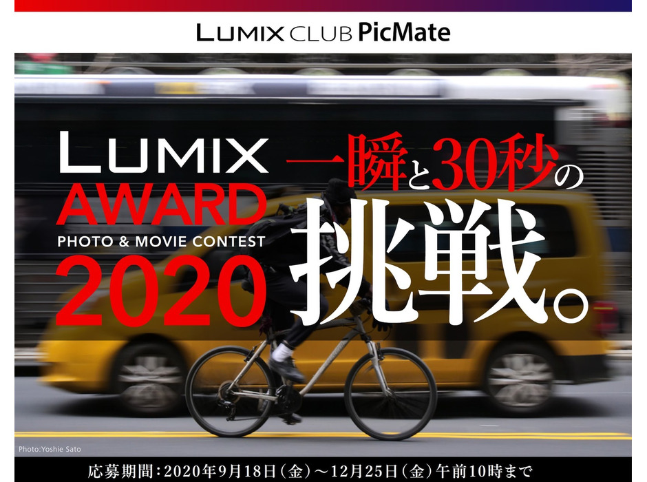パナニック、PHOTO & MOVIE CONTEST「LUMIX AWARD 2020 一瞬と30秒の挑戦。」を開催