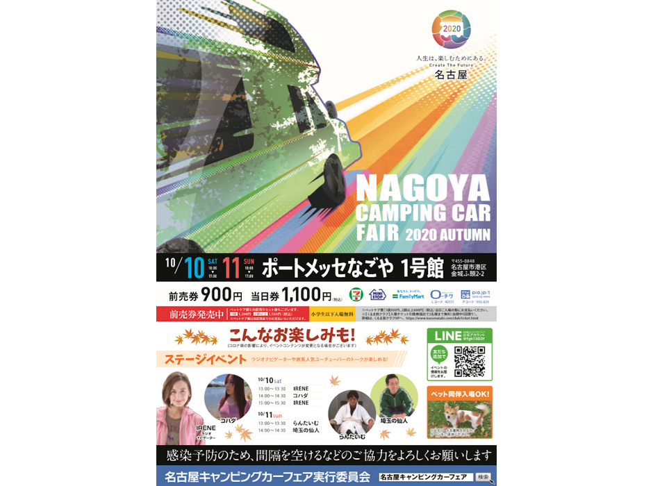 「名古屋キャンピングカーフェア2020 AUTUMN」開催