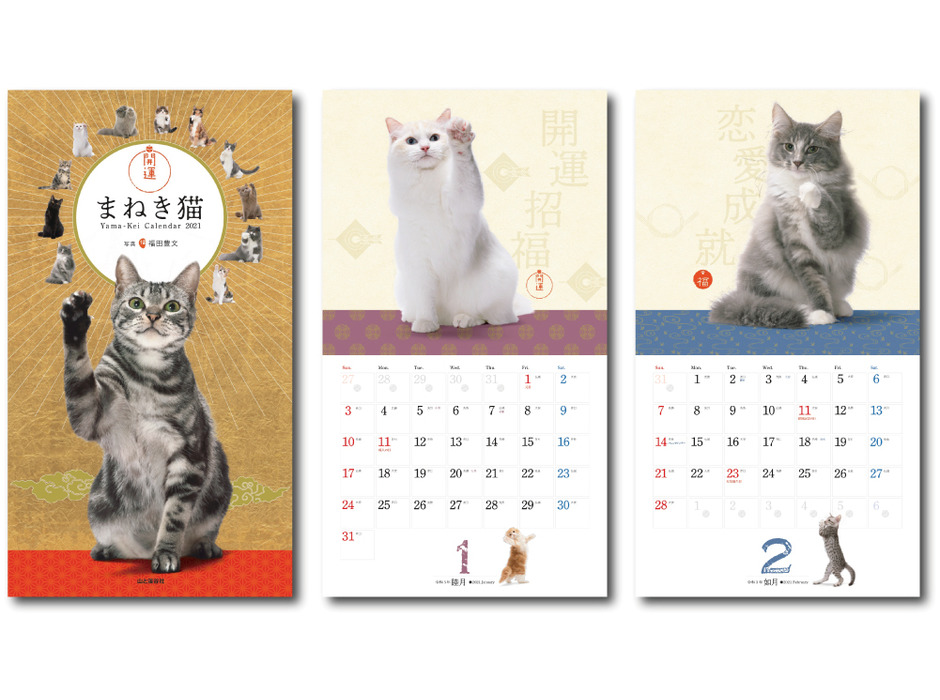 山と溪谷社、「ヤマケイカレンダー2021 開運まねき猫」を発売