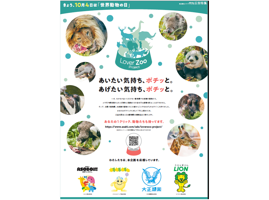朝日新聞社、「Lover Zooプロジェクト」企画を実施