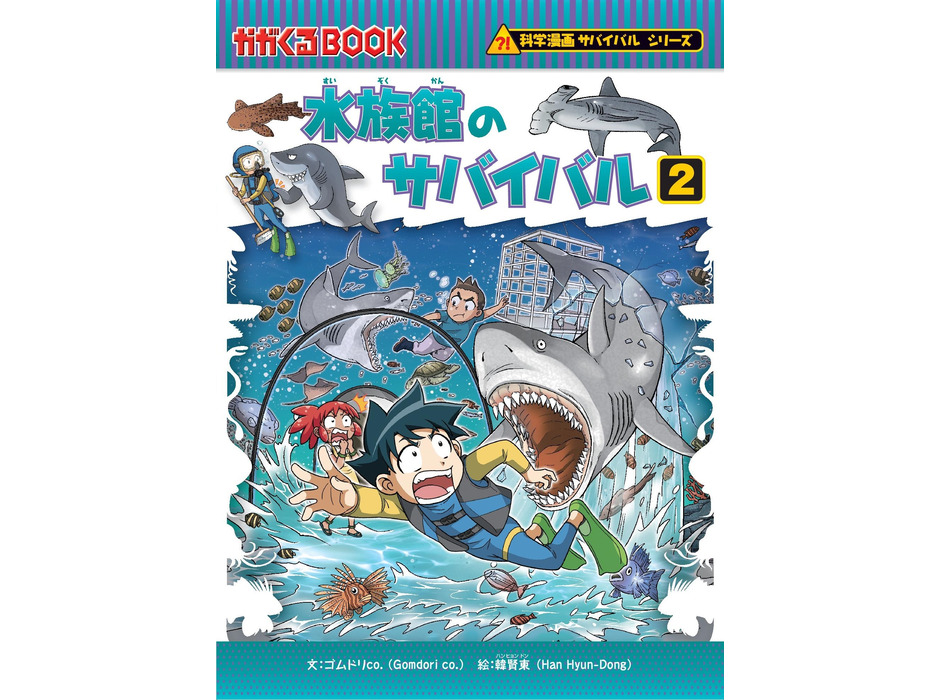朝日新聞出版、「科学漫画サバイバル」シリーズ最新刊『水族館のサバイバル2』を刊行