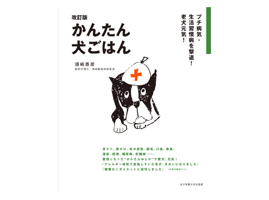 女子栄養大学出版部、「猫の腎臓病がわかる本」と「改訂版かんたん犬ごはん」の2冊を刊行