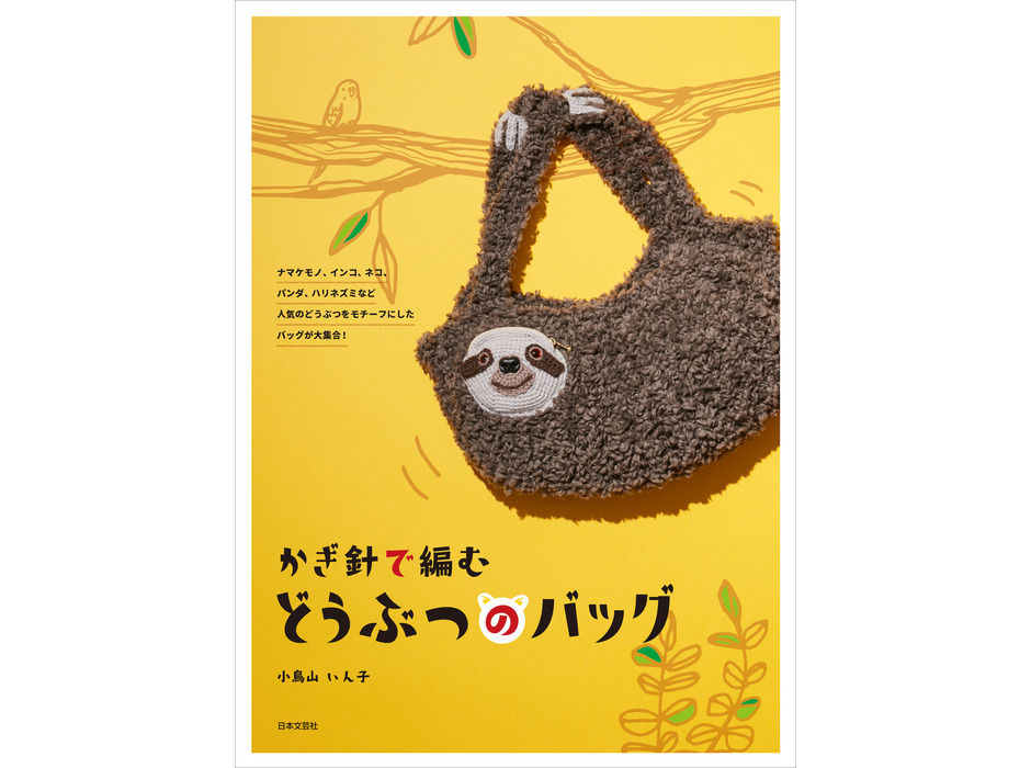 日本文芸社、「かぎ針で編む どうぶつのバッグ」を刊行