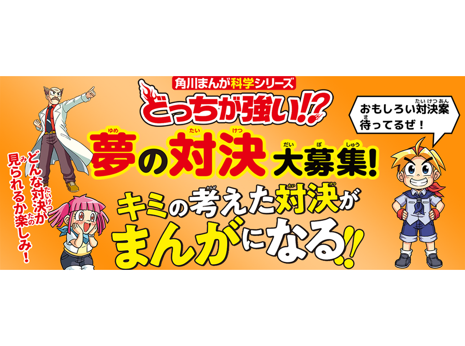 KADOKAWA、「夢の対決大募集」キャンペーンを開始