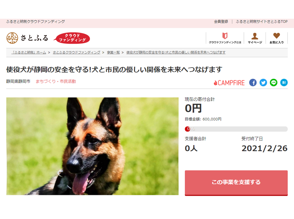 さとふる、「静岡市の地域を守る使役犬の育成などの活動」を支援するため寄付受付を開始