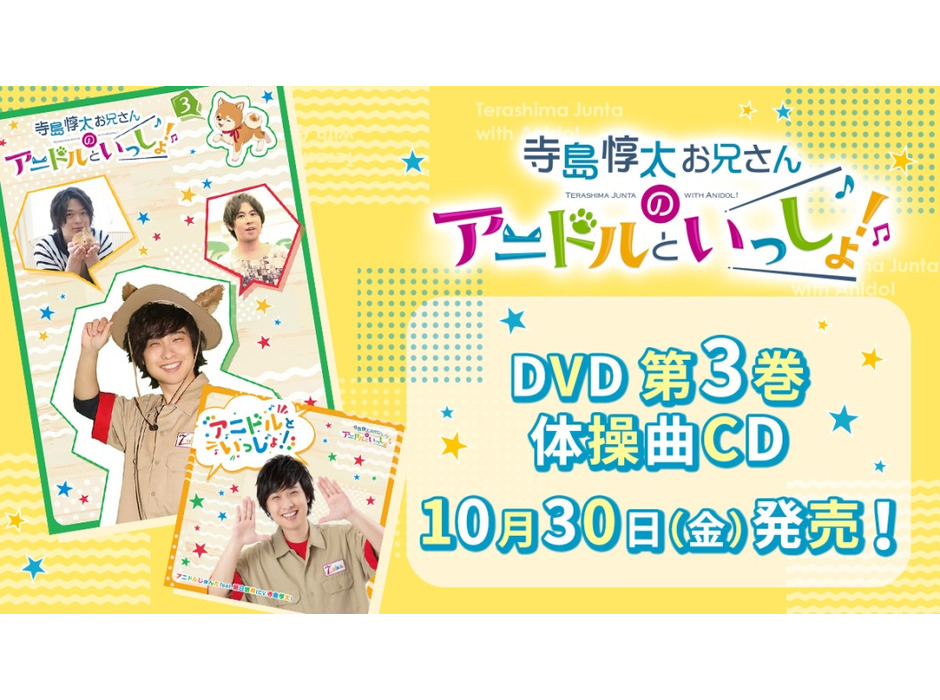 動物×声優による子供向け番組「寺島惇太お兄さんのアニドルといっしょ！」、DVD第3巻&体操曲CDを発売