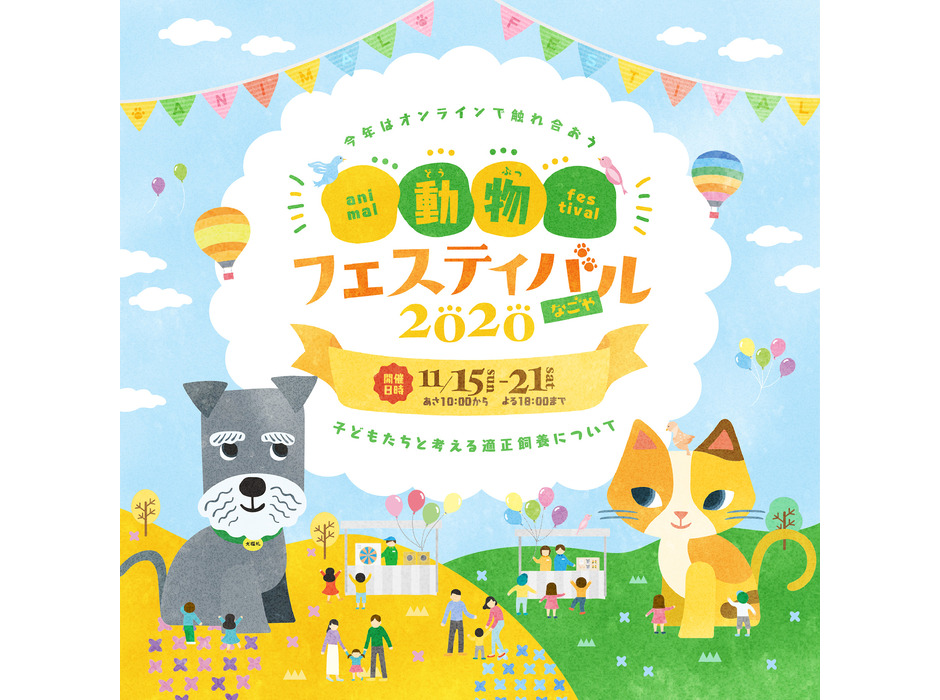 「動物フェスティバル2020なごや」