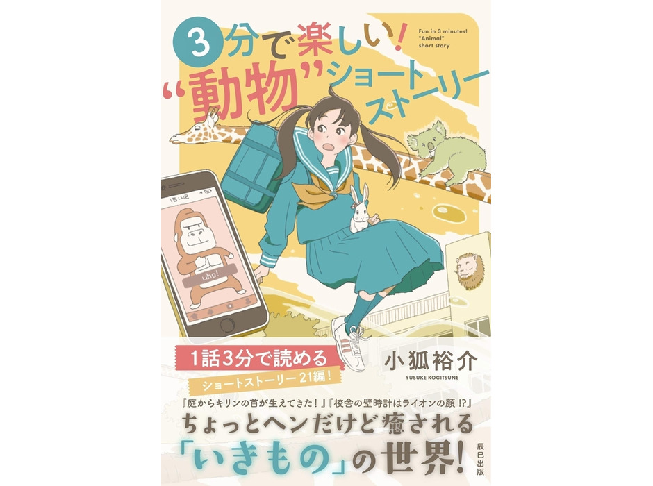 辰巳出版、小説「3分で楽しい！“動物”ショートストーリー」を刊行