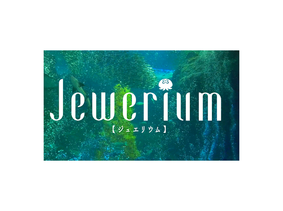 新江ノ島水族館、冬季スペシャルイベント「Jewerium」を開催