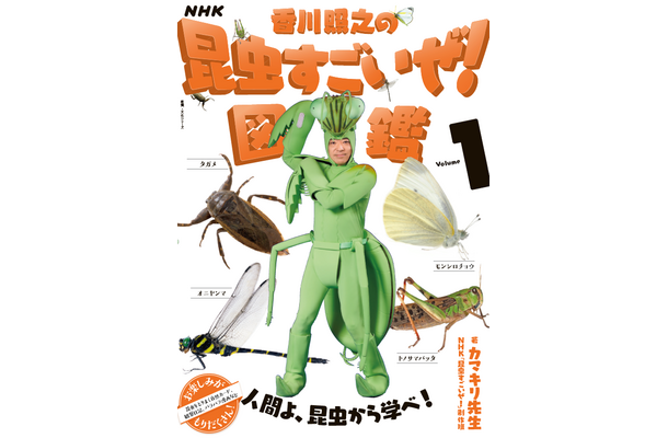 NHK「香川照之の昆虫すごいぜ！」の書籍化が決定