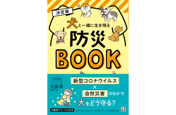 「犬と一緒に生き残る防災BOOK」、辰巳出版より刊行