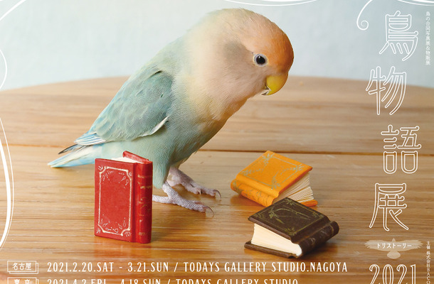 「鳥物語トリストーリー展 2021」開催