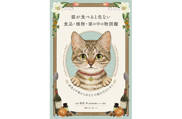 多発する事故の防止に役立つ『猫が食べると危ない食品・植物・家の中の物図鑑』、ねこねっこより刊行