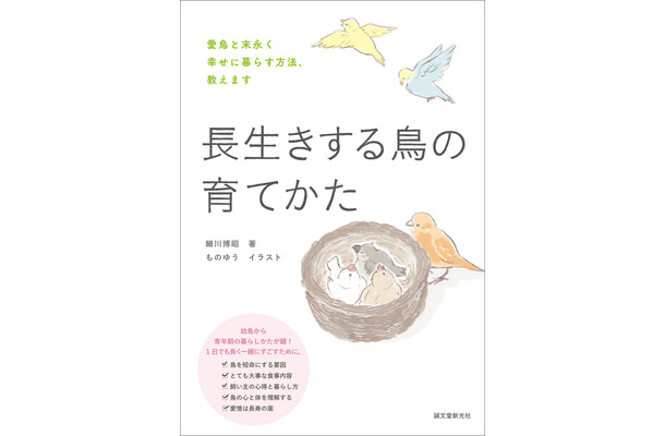 『長生きする鳥の育てかた』、誠文堂新光社より刊行