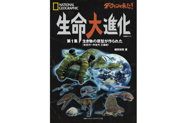 ビジュアル書籍 『ダーウィンが来た！ 生命大進化 第1集 生き物の原型が作られた （古生代～中生代 三畳紀）』、日経ナショナル ジオグラフィック社より刊行