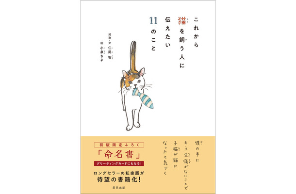 『これから猫を飼う人に伝えたい11のこと』、辰巳出版より刊行