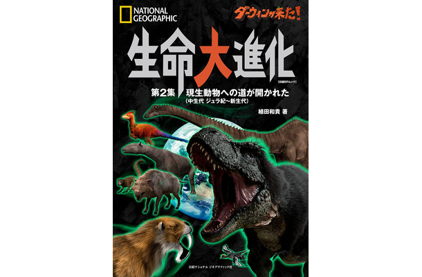 ビジュアル書籍『ダーウィンが来た！ 生命大進化 第2集 現生動物への道が開かれた （中生代 ジュラ紀～新生代）』刊行