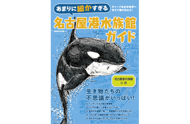 『あまりに細かすぎる名古屋港水族館ガイド』、ぴあより刊行