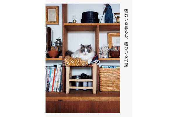 『猫のいる暮らし、猫のいる部屋』、パイ インターナショナルより刊行