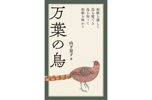 『万葉の鳥』、誠文堂新光社より刊行