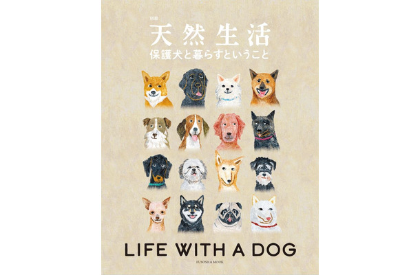 『保護犬と暮らすということ』、扶桑社より刊行