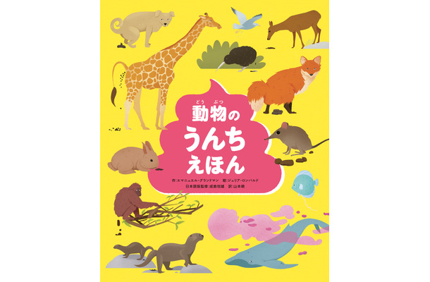 動物の生態について楽しく学べる『動物のうんちえほん』、パイ インターナショナルより刊行